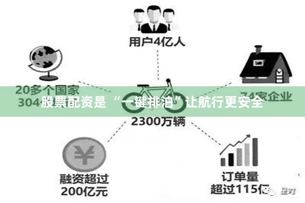 股票配资是 “一键排泊”让航行更安全