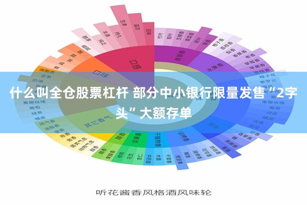什么叫全仓股票杠杆 部分中小银行限量发售“2字头”大额存单