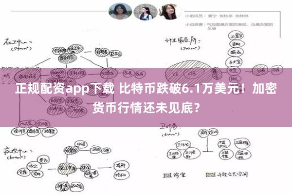 正规配资app下载 比特币跌破6.1万美元！加密货币行情还未见底？