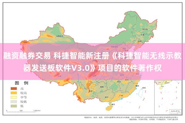 融资融券交易 科捷智能新注册《科捷智能无线示教器发送板软件V3.0》项目的软件著作权