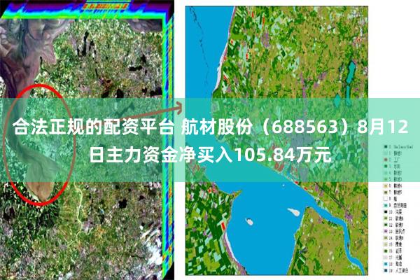 合法正规的配资平台 航材股份（688563）8月12日主力资金净买入105.84万元