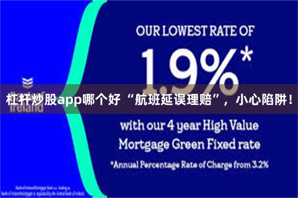 杠杆炒股app哪个好 “航班延误理赔”,小心陷阱!