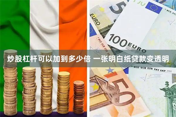 炒股杠杆可以加到多少倍 一张明白纸贷款变透明