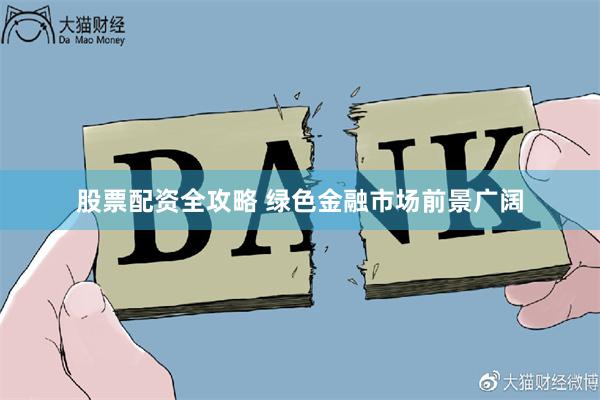 股票配资全攻略 绿色金融市场前景广阔