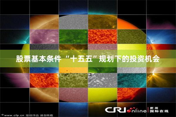 股票基本条件 “十五五”规划下的投资机会