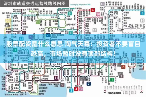 股票配资是什么意思 淘气天尊：投资者不要盲目恐高，市场暂时没有顶部结构！