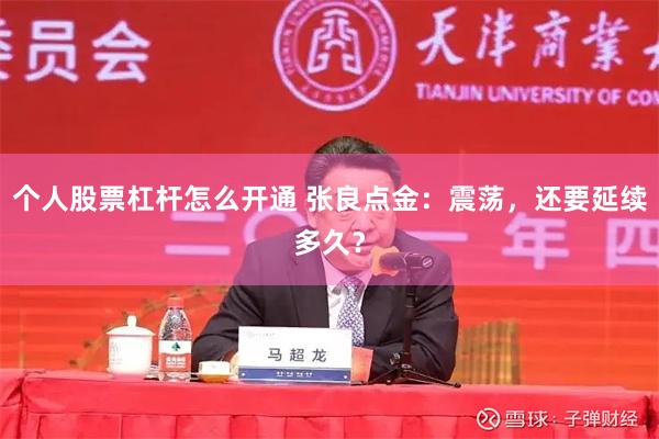 个人股票杠杆怎么开通 张良点金：震荡，还要延续多久？