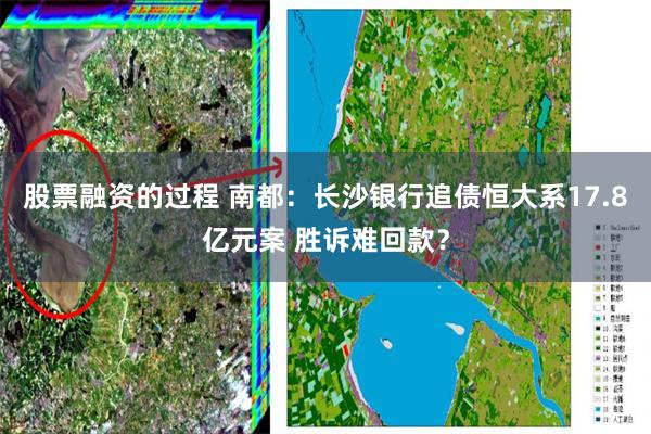 股票融资的过程 南都：长沙银行追债恒大系17.8亿元案 胜诉难回款？