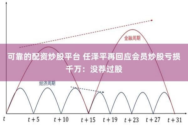可靠的配资炒股平台 任泽平再回应会员炒股亏损千万:没荐过股