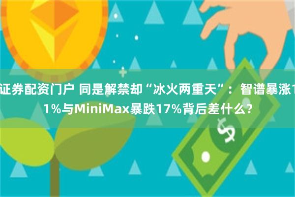 证券配资门户 同是解禁却“冰火两重天”：智谱暴涨11%与MiniMax暴跌17%背后差什么？