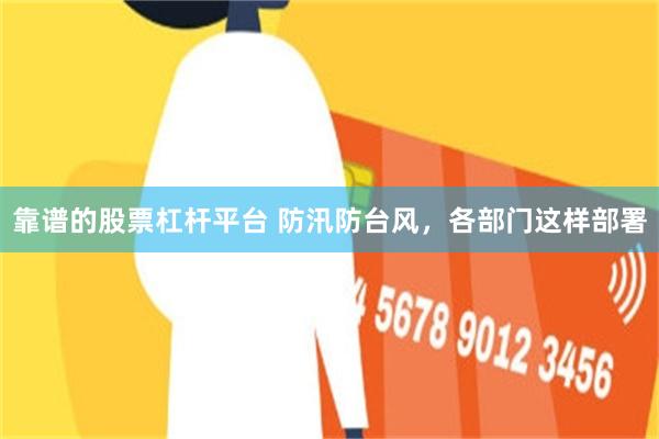 靠谱的股票杠杆平台 防汛防台风，各部门这样部署