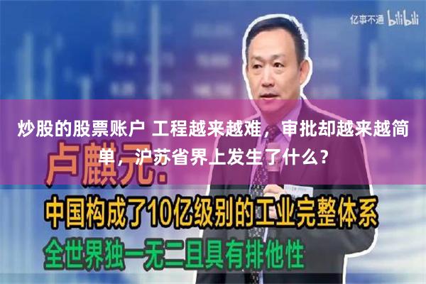 炒股的股票账户 工程越来越难，审批却越来越简单，沪苏省界上发生了什么？