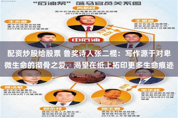 配资炒股给股票 鲁奖诗人张二棍：写作源于对卑微生命的彻骨之爱，渴望在纸上拓印更多生命痕迹