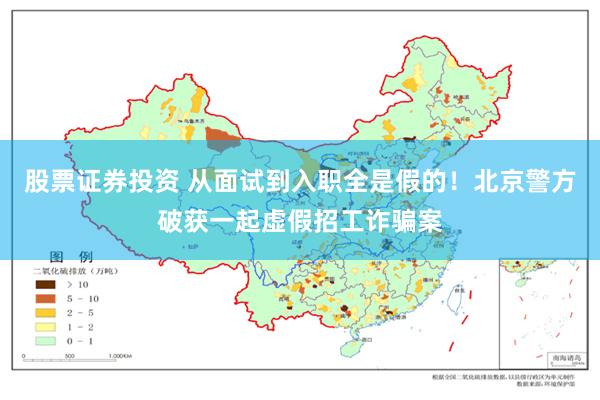 股票证券投资 从面试到入职全是假的！北京警方破获一起虚假招工诈骗案