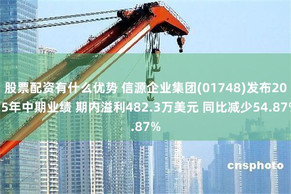 股票配资有什么优势 信源企业集团(01748)发布2025年中期业绩 期内溢利482.3万美元 同比减少54.87%