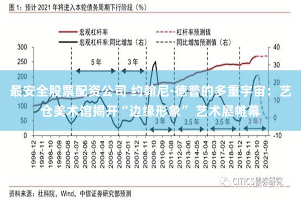 最安全股票配资公司 约翰尼·德普的多重宇宙：艺仓美术馆揭开“边缘形象” 艺术展帷幕