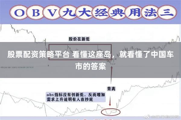 股票配资策略平台 看懂这座岛，就看懂了中国车市的答案