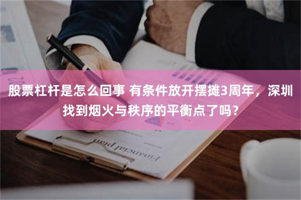 股票杠杆是怎么回事 有条件放开摆摊3周年，深圳找到烟火与秩序的平衡点了吗？