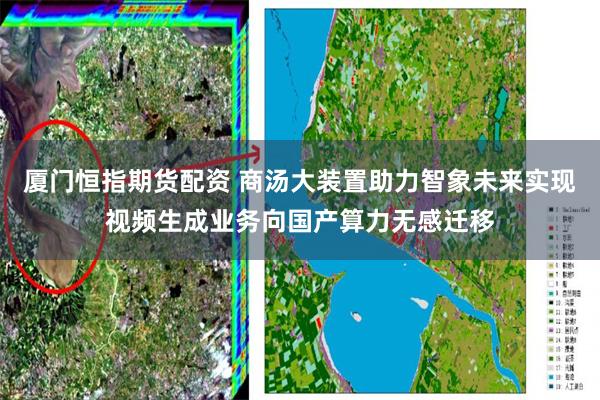 厦门恒指期货配资 商汤大装置助力智象未来实现视频生成业务向国产算力无感迁移