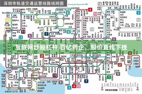 互联网炒股杠杆 百亿药企，股价直线下挫