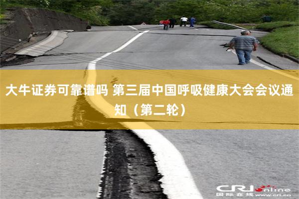 大牛证券可靠谱吗 第三届中国呼吸健康大会会议通知（第二轮）