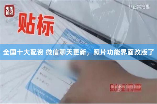 全国十大配资 微信聊天更新，照片功能界面改版了